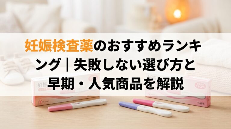 妊娠検査薬のおすすめランキング|失敗しない選び方と早期・人気商品を解説