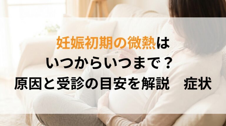 妊娠初期の微熱はいつからいつまで?原因と症状、受診の目安を解説