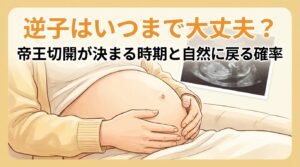 逆子はいつまで大丈夫?帝王切開が決まる時期と自然に戻る確率