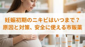 妊娠初期のニキビはいつまで？原因と対策、安全に使える市販薬
