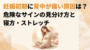 妊娠初期に背中が痛い原因は？危険なサインの見分け方と寝方・ストレッチ