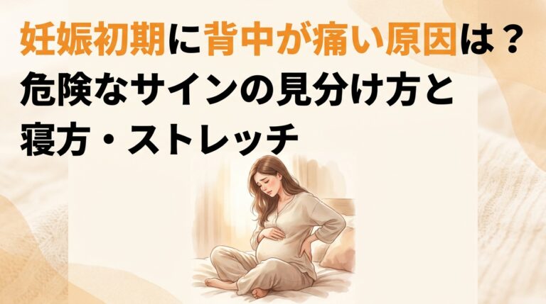 妊娠初期に背中が痛い原因は？危険なサインの見分け方と寝方・ストレッチ