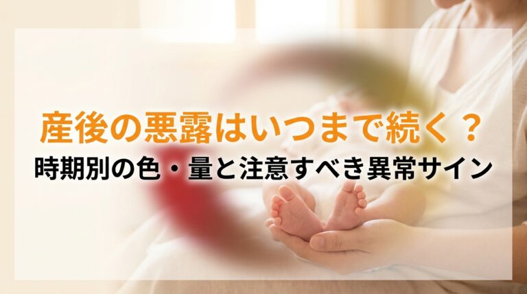 産後の悪露はいつまで続く?時期別の色・量と注意すべき異常サイン