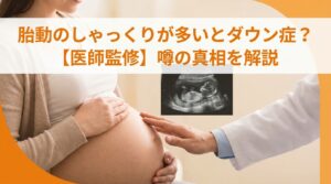 胎動のしゃっくりが多いとダウン症？【医師監修】噂の真相を解説