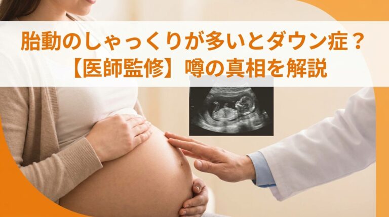 胎動のしゃっくりが多いとダウン症?【医師監修】噂の真相を解説