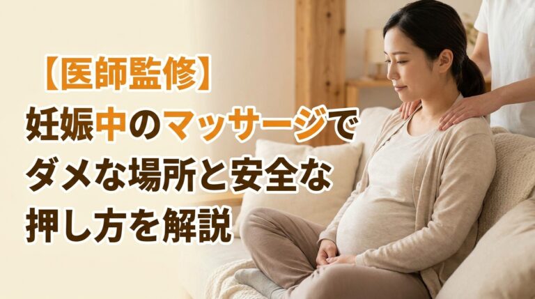 【鍼灸師監修】妊娠中のマッサージでダメな場所と安全な押し方を解説