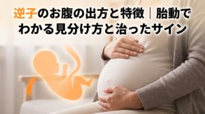 逆子のお腹の出方と特徴｜胎動でわかる見分け方と治ったサイン