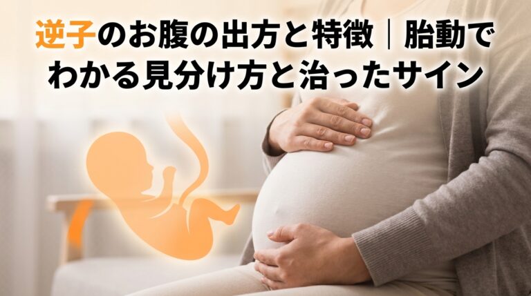 逆子のお腹の出方と特徴｜胎動でわかる見分け方と治ったサイン