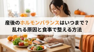 産後のホルモンバランスはいつまで？乱れる原因と食事で整える方法