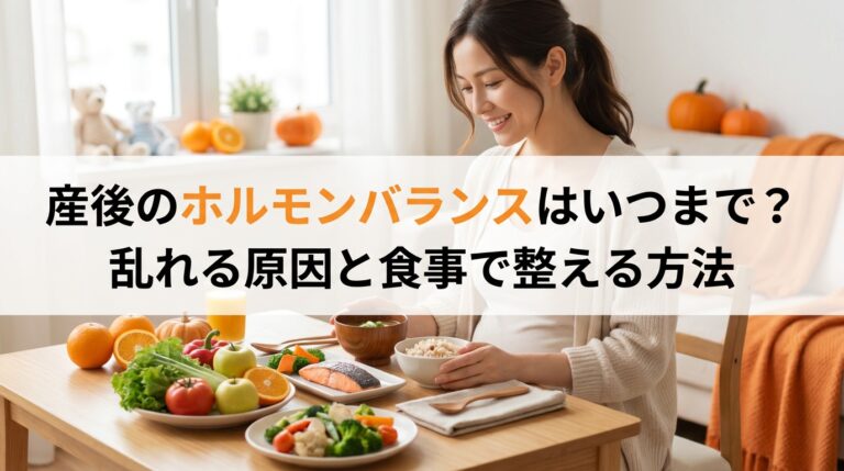 産後のホルモンバランスはいつまで？乱れる原因と食事で整える方法