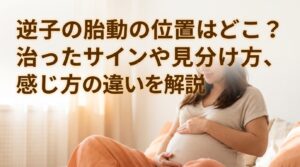 逆子の胎動の位置はどこ？治ったサインや見分け方、感じ方の違いを解説