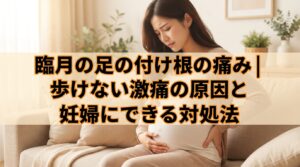 臨月の足の付け根の痛み｜歩けない激痛の原因と妊婦にできる対処法