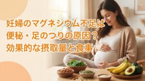 妊婦のマグネシウム不足は便秘・足のつりの原因？効果的な摂取量と食事