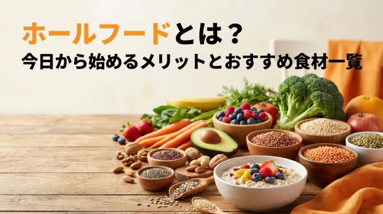 ホールフードとは?今日から始めるメリットとおすすめ食材一覧