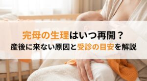 完母の生理はいつ再開？産後に来ない原因と受診の目安を解説