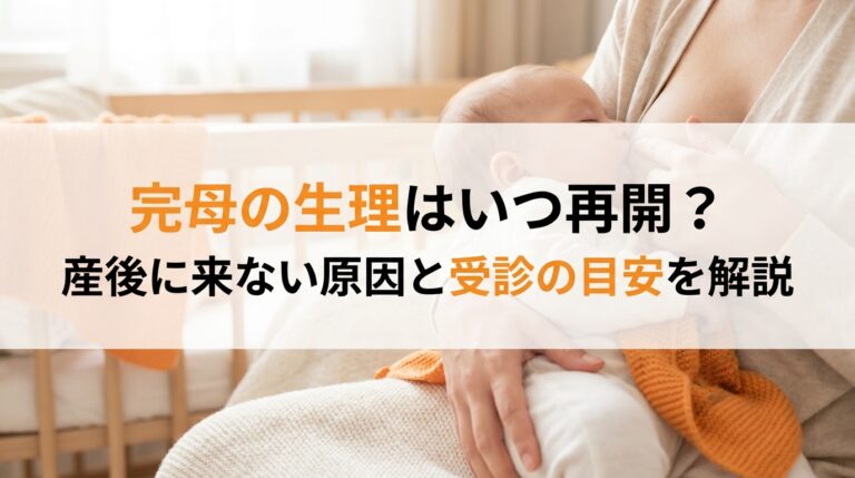 完母の生理はいつ再開？産後に来ない原因と受診の目安を解説