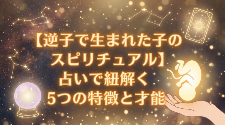 【逆子で生まれた子のスピリチュアル】占いで紐解く5つの特徴と才能