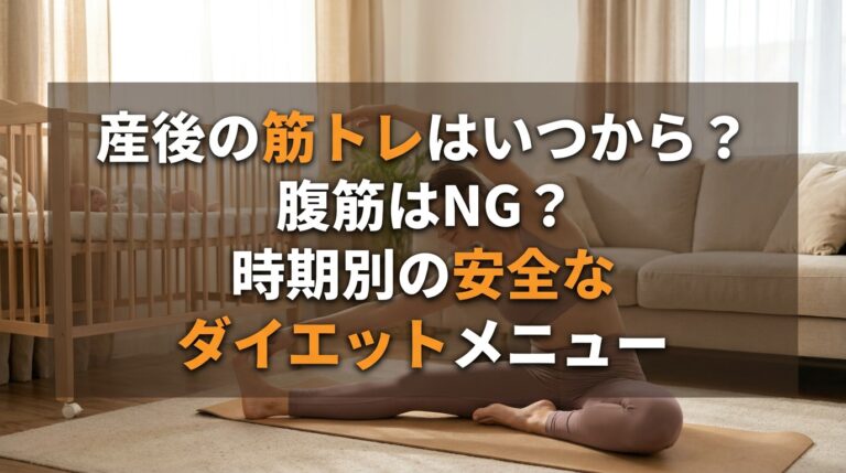 産後の筋トレはいつから?腹筋はNG?時期別の安全なダイエットメニュー