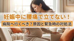 妊娠中に腰痛で立てない！病院へ行くべき？原因と緊急時の対処法