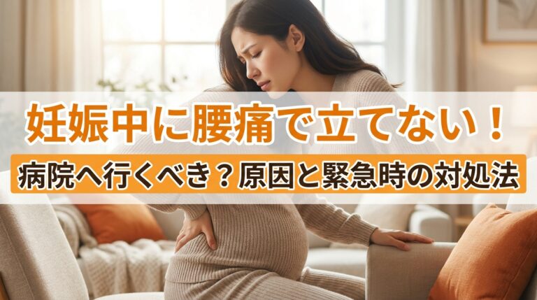 妊娠中に腰痛で立てない!病院へ行くべき?原因と緊急時の対処法