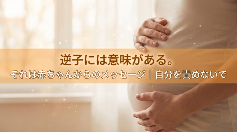 逆子には意味がある。それは赤ちゃんからのメッセージ｜自分を責めないで
