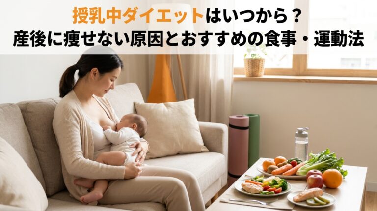 授乳中ダイエットはいつから?産後に痩せない原因とおすすめの食事・運動法