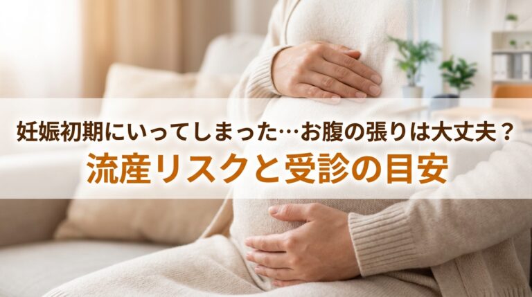妊娠初期にいってしまった…お腹の張りは大丈夫?流産リスクと受診の目安