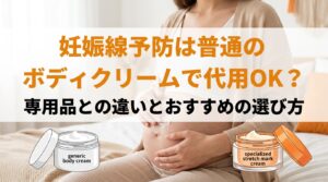 妊娠線予防は普通のボディクリームで代用OK？専用品との違いとおすすめの選び方