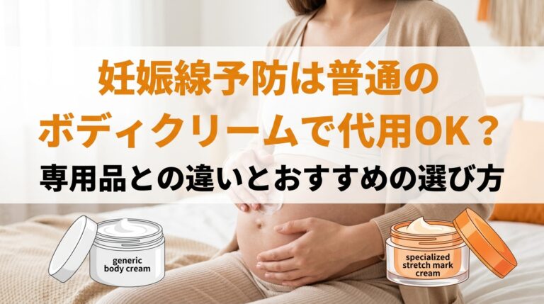 妊娠線予防は普通のボディクリームで代用OK？専用品との違いとおすすめの選び方