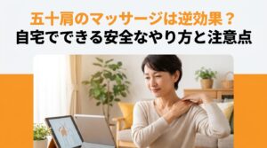 五十肩のマッサージは逆効果？自宅でできる安全なやり方と注意点