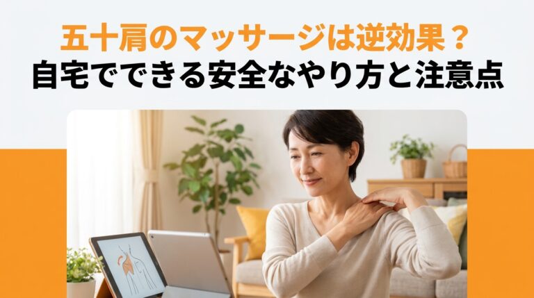 五十肩のマッサージは逆効果？自宅でできる安全なやり方と注意点