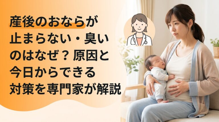産後のおならが止まらない・臭いのはなぜ?原因と今日からできる対策を専門家が解説