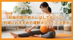 妊娠初期の筋トレはしてもいい？妊婦におすすめの運動メニューと注意点