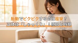 胎動でピクピクするのは痙攣？正体は「しゃっくり」！原因と時期