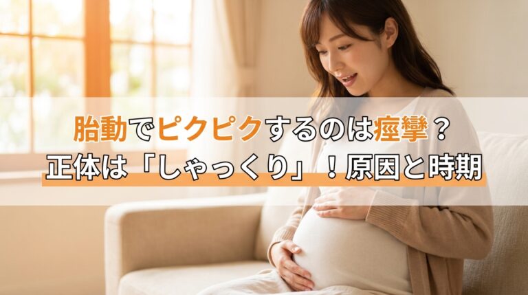 胎動でピクピクするのは痙攣？正体は「しゃっくり」！原因と時期