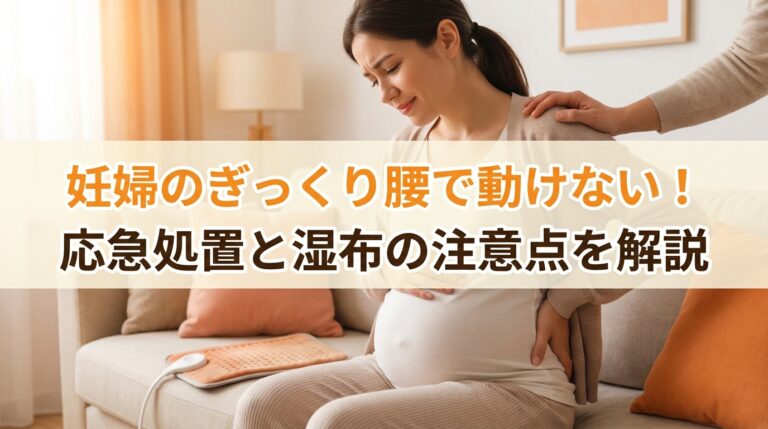 妊婦のぎっくり腰で動けない！応急処置と湿布の注意点を解説