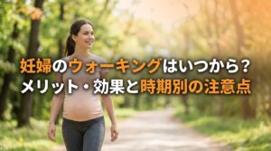 妊婦のウォーキングはいつから？メリット・効果と時期別の注意点