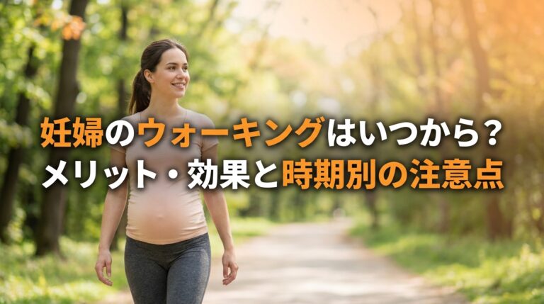 妊婦のウォーキングはいつから？メリット・効果と時期別の注意点