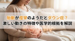 胎動が痙攣のようだとダウン症？激しい動きの特徴や医学的根拠を解説