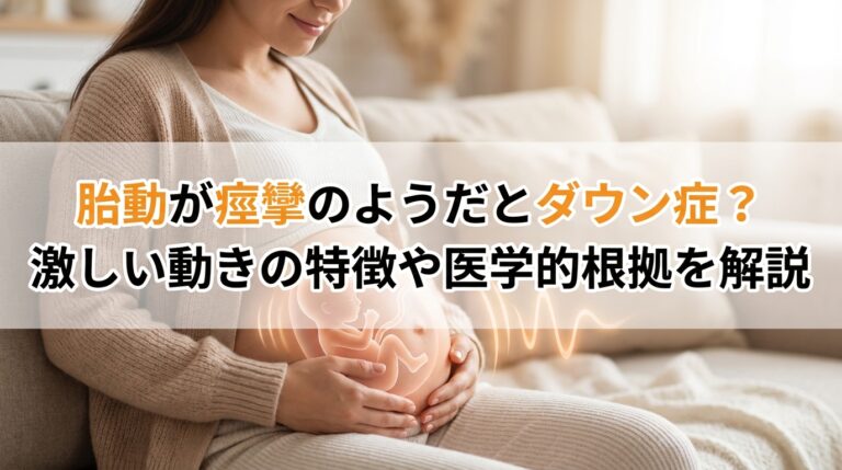 胎動が痙攣のようだとダウン症？激しい動きの特徴や医学的根拠を解説