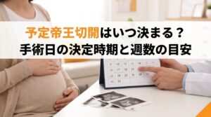 予定帝王切開はいつ決まる？手術日の決定時期と週数の目安