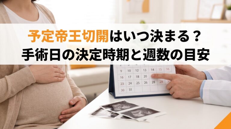 予定帝王切開はいつ決まる？手術日の決定時期と週数の目安