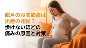 臨月の股関節痛は出産の兆候？歩けないほどの痛みの原因と対策