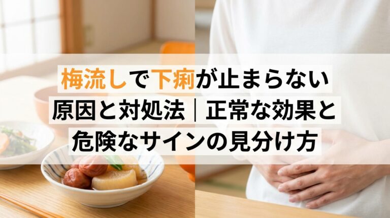 梅流しで下痢が止まらない原因と対処法|正常な効果と危険なサインの見分け方