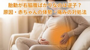 胎動が右脇腹ばかりなのは逆子？原因・赤ちゃんの体勢・痛みの対処法