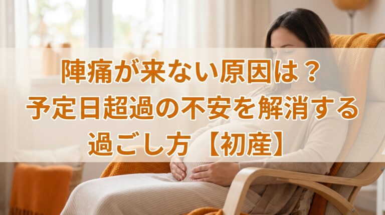 陣痛が来ない原因は？予定日超過の不安を解消する過ごし方【初産】