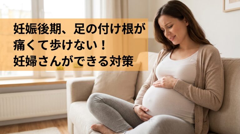 妊娠後期、足の付け根が痛くて歩けない！妊婦さんができる対策