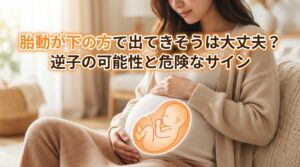 胎動が下の方で出てきそうは大丈夫？逆子の可能性と危険なサイン