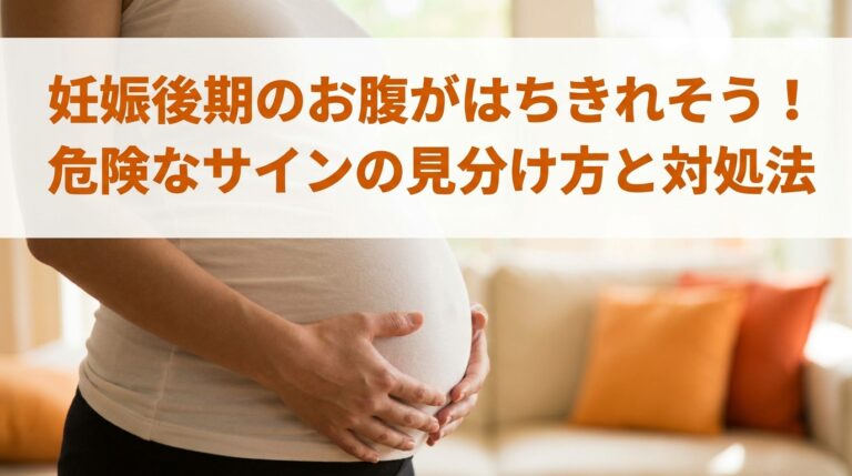 妊娠後期のお腹がはちきれそう!危険なサインの見分け方と対処法