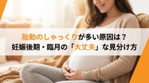 胎動のしゃっくりが多い原因は？妊娠後期・臨月の「大丈夫」な見分け方